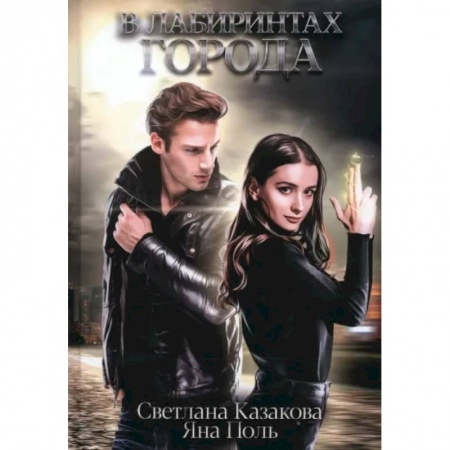 Русское фэнтези, книга В лабиринтах города купить по низкой цене