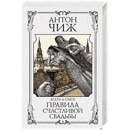 Исторический детектив, книга Правила счастливой свадьбы купить по низкой цене