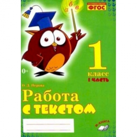 Дополнительные учебные пособия, книга Работа с текстом. 1 класс. Часть 1. Практическое пособие для начальной школы. ФГОС НОО купить по низкой цене