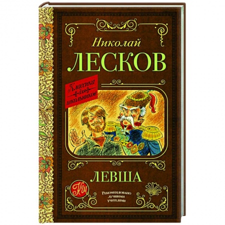 Отечественная литература для детей, книга Левша купить по низкой цене