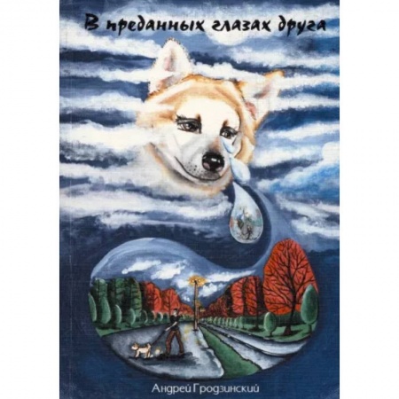 Русская современная проза, книга В преданных глазах друга купить по низкой цене
