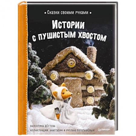 Сказки, книга Сказки своими руками. Истории с пушистым хвостом купить по низкой цене