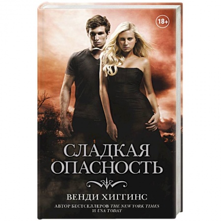 Зарубежный любовный роман, книга Сладкая опасность купить по низкой цене