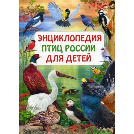 Животный и растительный мир, книга Энциклопедия птиц России для детей купить по низкой цене