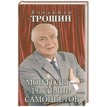 Книги, книга Мои годы - россыпь самоцветов купить по низкой цене