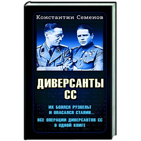 Вторая мировая война (1939-1945), книга Диверсанты СС купить по низкой цене