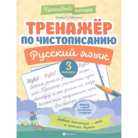 Русский язык, книга Тренажер по чистописанию. Русский язык. 3 класс купить по низкой цене