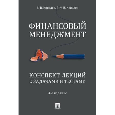 Менеджмент, книга Финансовый менеджмент. Конспект лекций с задачами и тестами купить по низкой цене