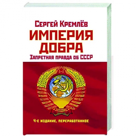 Общие работы по истории СССР, книга Империя Добра. Запретная правда об СССР купить по низкой цене