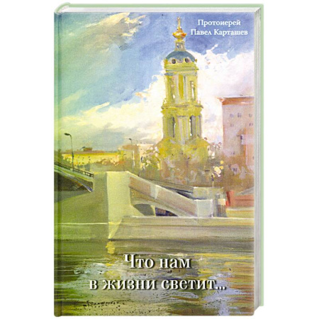 Русская современная проза, книга Что нам в жизни светит. Рассказы и очерки купить по низкой цене
