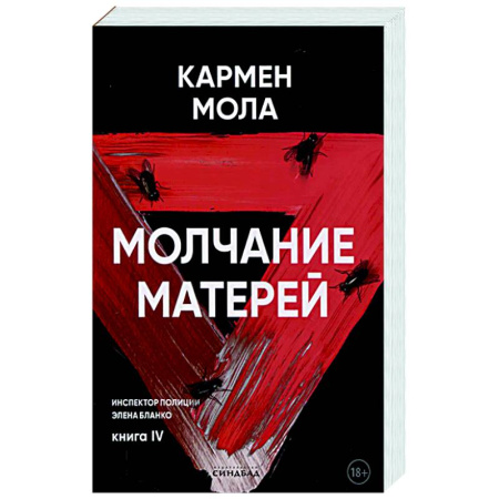 Зарубежный детектив, книга Молчание матерей купить по низкой цене