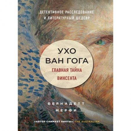 Мемуары, биографии деятелей культуры, искусства, книга Ухо Ван Гога. Главная тайна Винсента купить по низкой цене