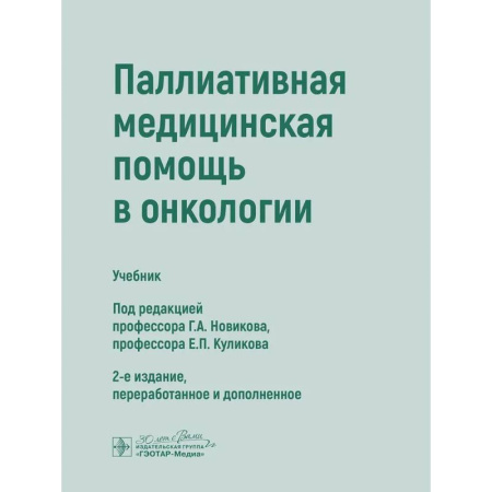 Медицинские энциклопедии и справочники, книга Паллиативная медицинская помощь в онкологии: Учебник купить по низкой цене