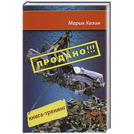 Книги, книга Продано!!! Книга-тренинг о продажах купить по низкой цене