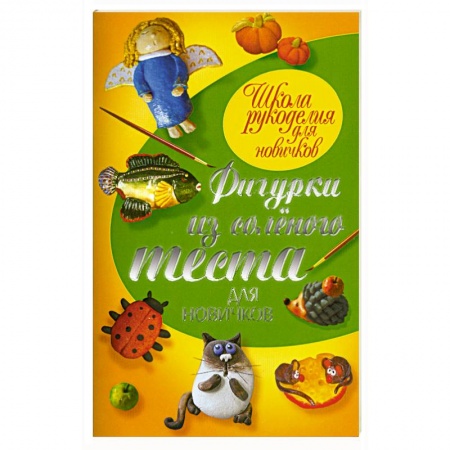 Книги, книга Фигурки из соленого теста для новичков купить по низкой цене