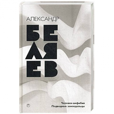 Книги, книга Человек-амфибия. Подводные земледельцы купить по низкой цене