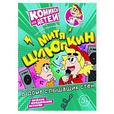 Кроссворды, головоломки, комиксы, книга Митя Шлюпкин в доме слышащих стен купить по низкой цене