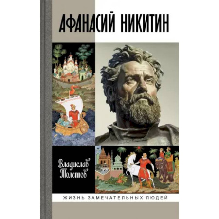 Мемуары, биографии деятелей культуры, искусства, книга Афанасий Никитин купить по низкой цене
