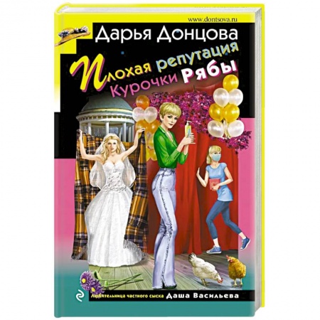 Комедийный, иронический детектив, книга Плохая репутация Курочки Рябы купить по низкой цене