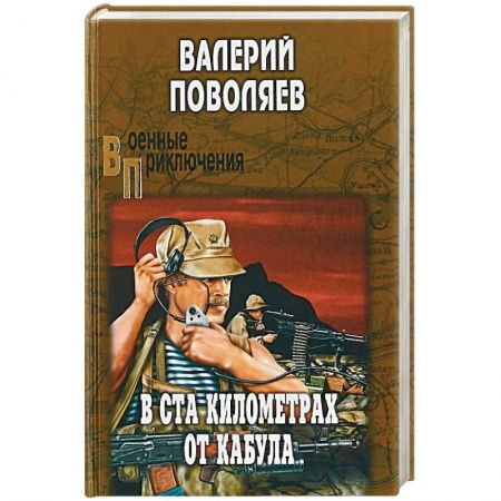 Военный роман, книга В ста километрах от Кабула купить по низкой цене