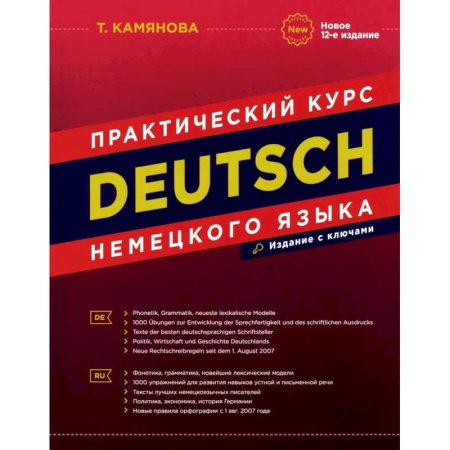 Учебники, самоучители, пособия, книга DEUTSCH. Практический курс немецкого языка купить по низкой цене