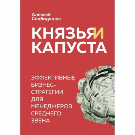 Менеджмент, книга Князья и капуста. Эффективные бизнес-стратегии для менеджеров среднего звена купить по низкой цене