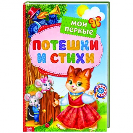 Стихи и загадки для малышей, книга Мои первые стихи и потешки купить по низкой цене