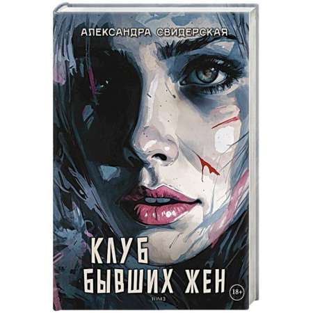 Отечественный любовный роман, книга Клуб бывших жен. Том 3 купить по низкой цене
