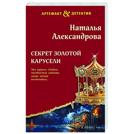 Отечественный женский детектив, книга Секрет золотой карусели купить по низкой цене