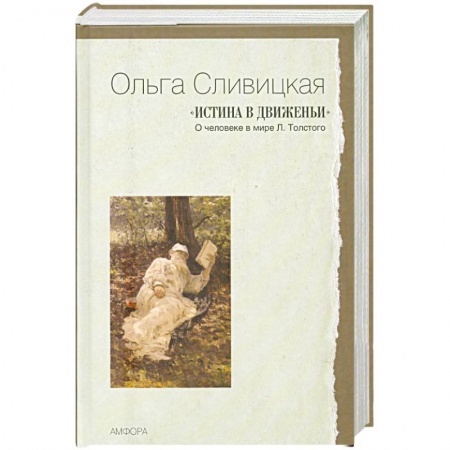 Книги, книга 'Истина в движеньи' : О человеке в мире Л. Толстого купить по низкой цене