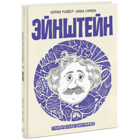 Мемуары, биографии исторических личностей, книга Эйнштейн. Графическая биография купить по низкой цене