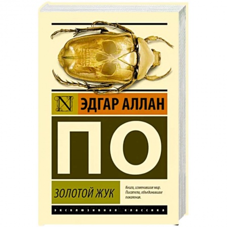 Зарубежная классика, книга Золотой жук купить по низкой цене