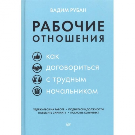 Психология личности, книга Рабочие отношения. Как договориться с трудным начальником купить по низкой цене