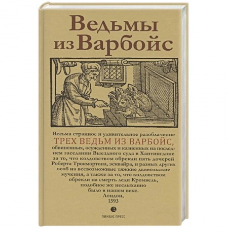 Общие справочники, книга Ведьмы из Варбойс. Хроники судебного процесса. Весьма странное и удивительное разоблачение трех вед купить по низкой цене