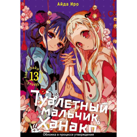 Комиксы. Манга, книга Туалетный мальчик Ханако. Том 13 купить по низкой цене