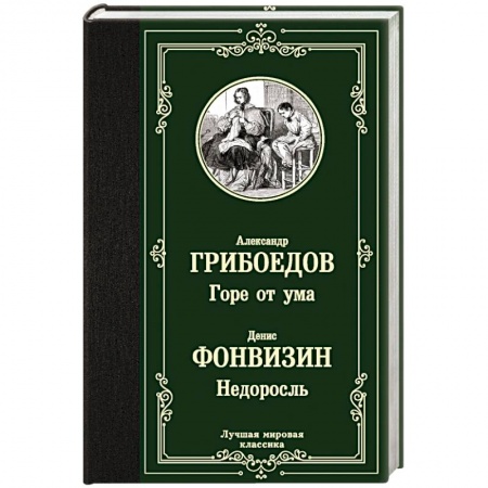 Русская классика, книга Горе от ума. Недоросль купить по низкой цене