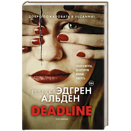 Зарубежный детектив, книга Deadline купить по низкой цене