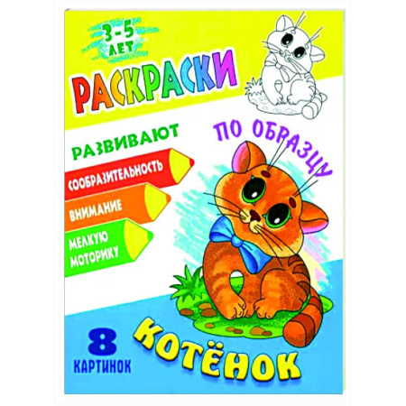 Животные. Птицы. Растения, книга Котенок купить по низкой цене