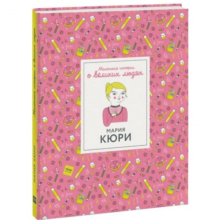 Биографии известных личностей для детей, книга Мария Кюри купить по низкой цене