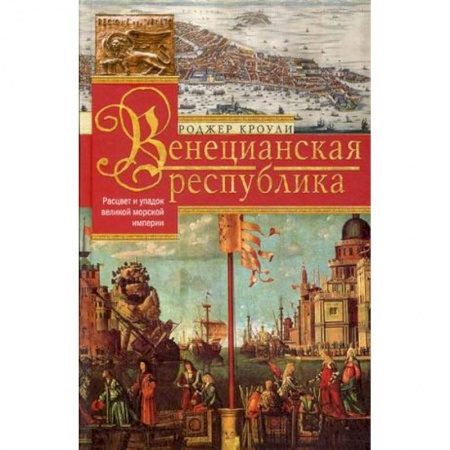 Всемирная история, книга Венецианская республика. Расцвет и упадок великой морской империи. 1000—1503 купить по низкой цене