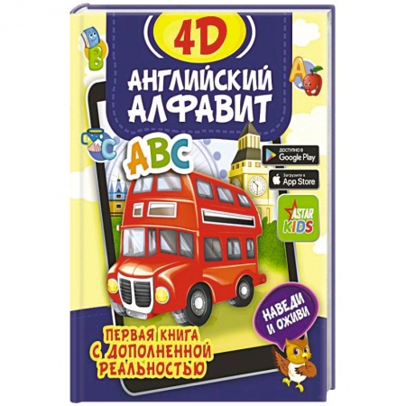 Английский язык, книга Английский алфавит 4D купить по низкой цене