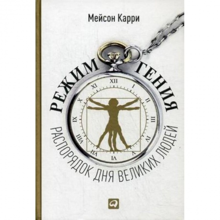 Психология личности, книга Режим гения: Распорядок дня великих людей купить по низкой цене