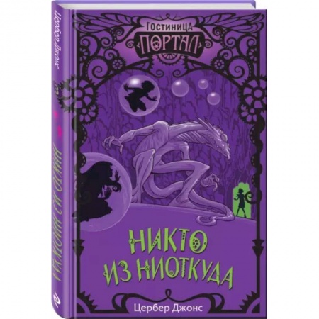 Мистика. Фантастика. Фэнтези, книга Никто из Ниоткуда купить по низкой цене