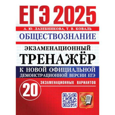 Обществознание, книга ЕГЭ 2025. Экзаменационный тренажер. Обществознание. 20 экзаменационных вариантов купить по низкой цене
