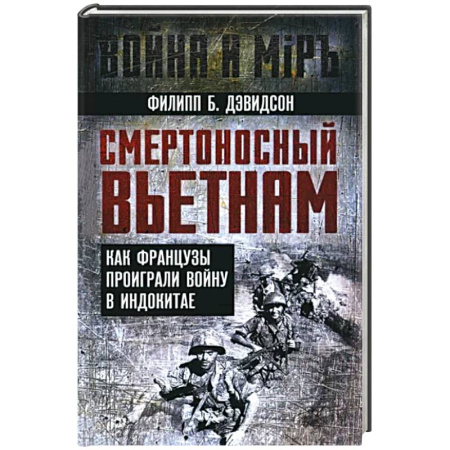 История войн, книга Смертоносный Вьетнам. Как французы проиграли войну в Индокитае купить по низкой цене