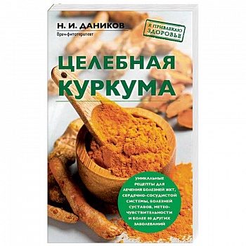 Целебная куркума Целебная куркума