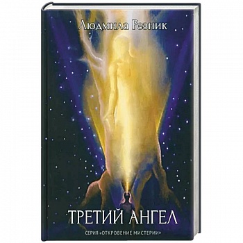 Третий Ангел Третий Ангел