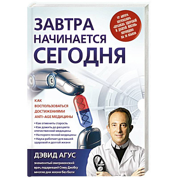 Завтра начинается сегодня. Как воспользоваться достижениями anti-age медицины