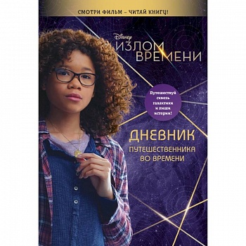 Излом времени. Дневник путешественника во времени