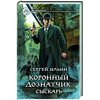 Коронный дознатчик. Сыскарь Коронный дознатчик. Сыскарь